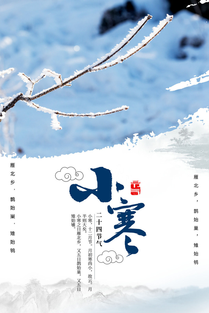 中国传统冬天小寒祝福24二十四节气节日宣传活动海报psd模版下载