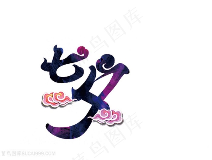 七夕节字体海报