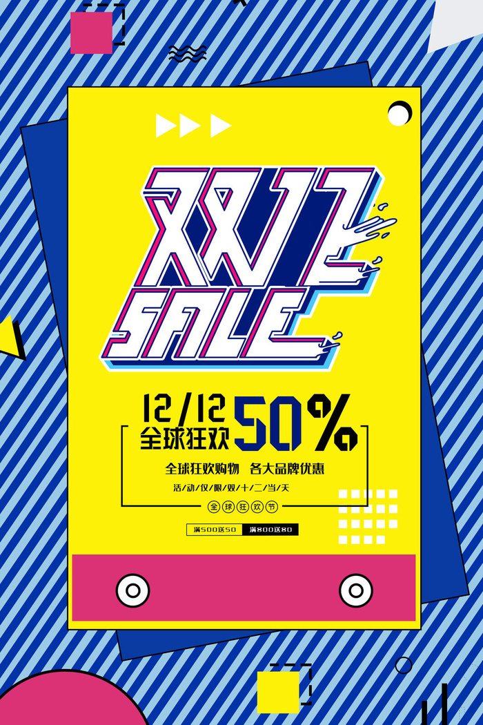双十一商场天猫淘宝双11双12预热宣传海报设计psd素材模板
