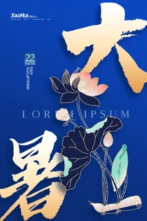 大暑 大暑营销设计 大暑 大暑营销设计