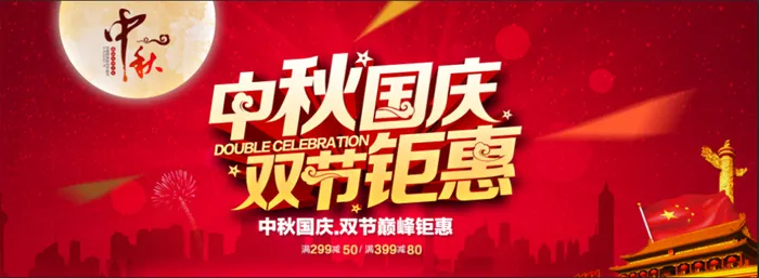 传统红色中秋国庆钜惠海报psd模版下载