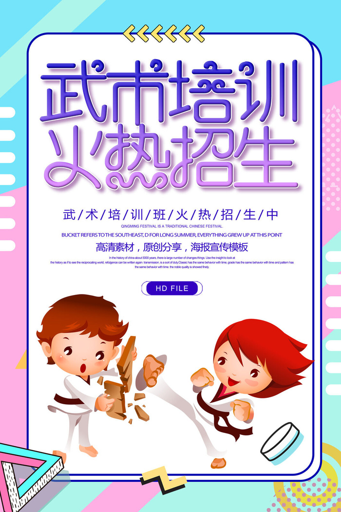 少儿武术培训海报PSD素材psd模版下载