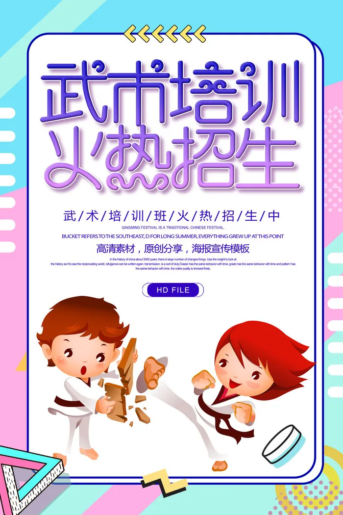 少儿武术培训海报PSD素材psd模版下载