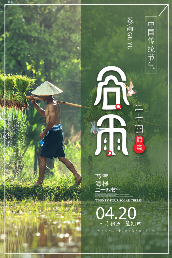 谷雨二十四节气海报设计psd模版下载