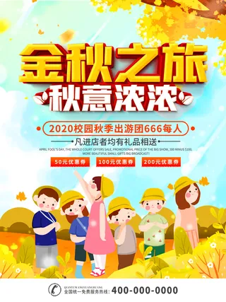 小学生秋游海报