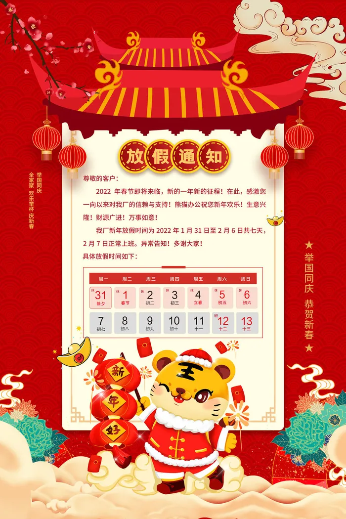 2022春节放假psd模版下载