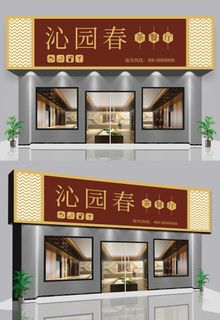 大气茶餐厅店面门口设计招牌设计