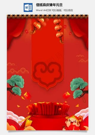 信纸喜庆猪年元旦