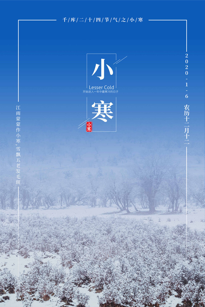 中国传统冬天小寒祝福24二十四节气节日宣传活动海报