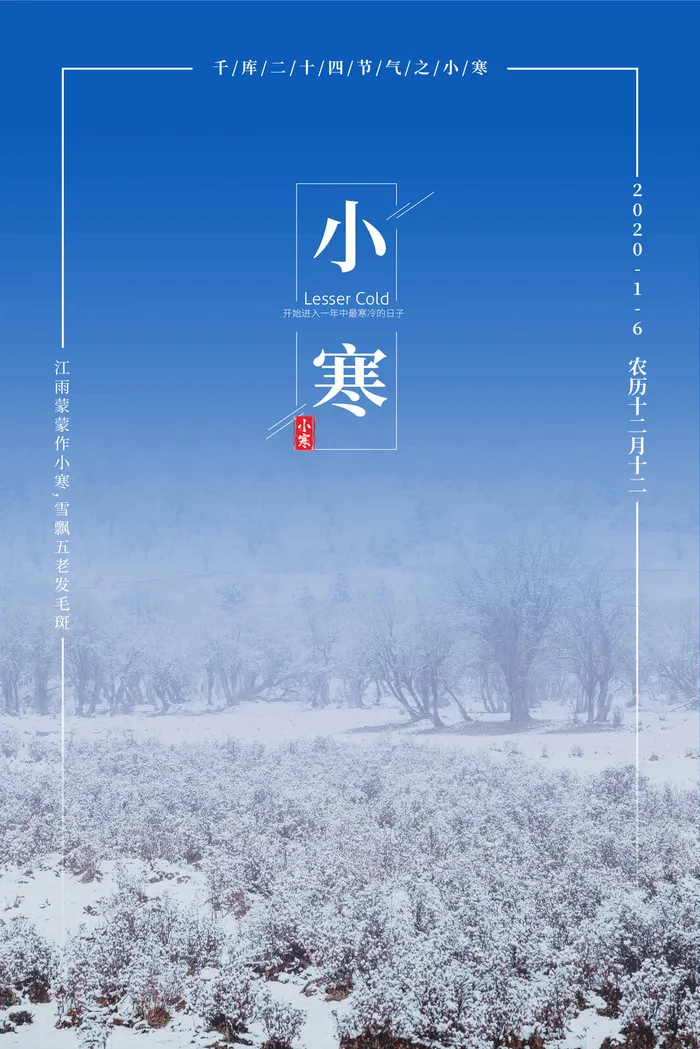 中国传统冬天小寒祝福24二十四节气节日宣传活动海报psd模版下载