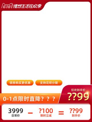 618主图店铺红色主图模板