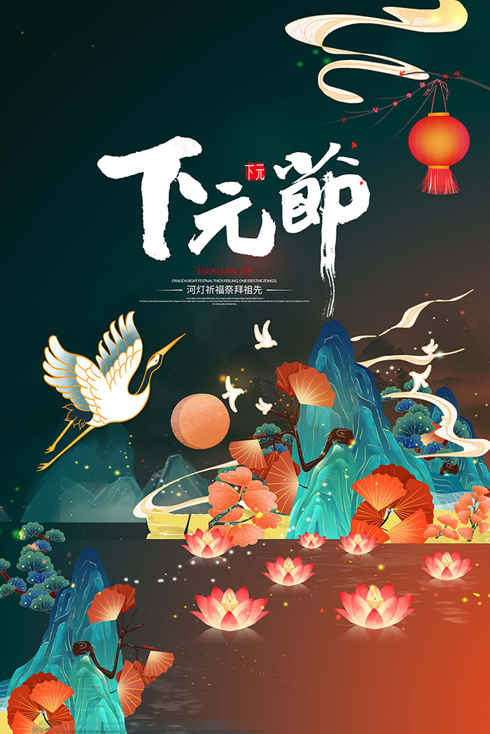 下元节 下元节海报图片psd模版下载