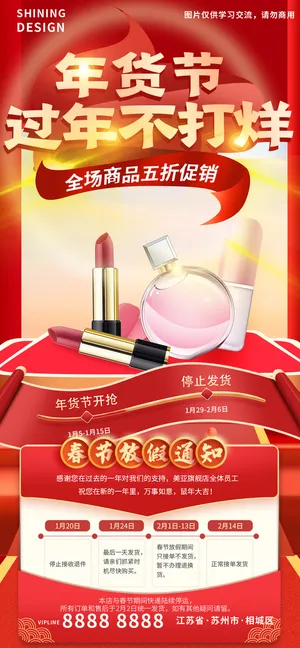 年货节过年不打烊放假通知电商促销活动海报