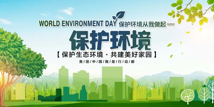 环保宣传海报 保护环境海报psd模版下载