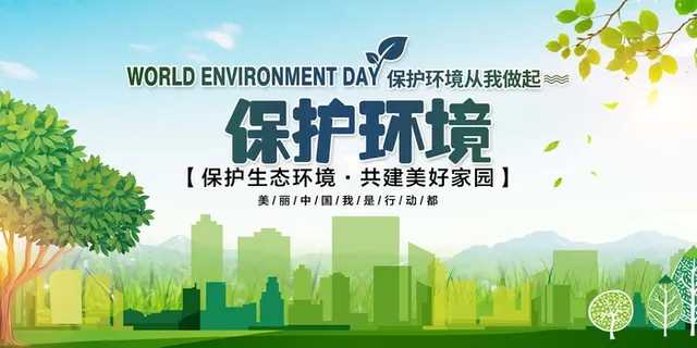环保宣传海报 保护环境海报