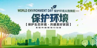 环保宣传海报 保护环境海报
