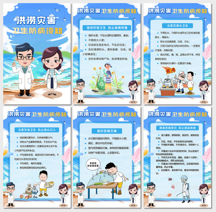 洪涝灾害卫生防病须知海报psd模版下载