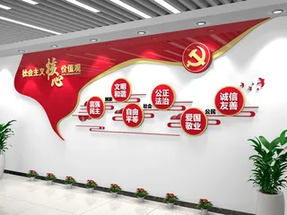 党建文化墙*核心价值观文化墙