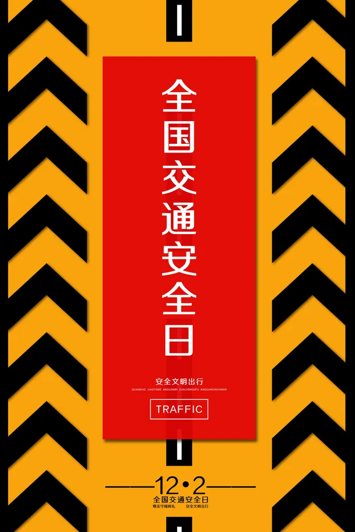 交通警示条黄黑相间全国交通安全日海报psd模版下载