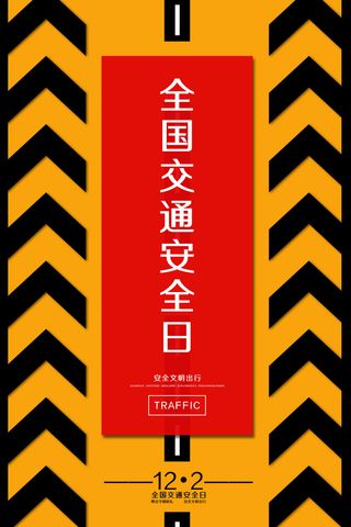 交通警示条黄黑相间全国交通安全日海报