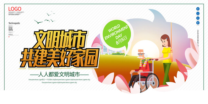 文明城市共建美好家园psd模版下载