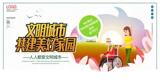 文明城市共建美好家园