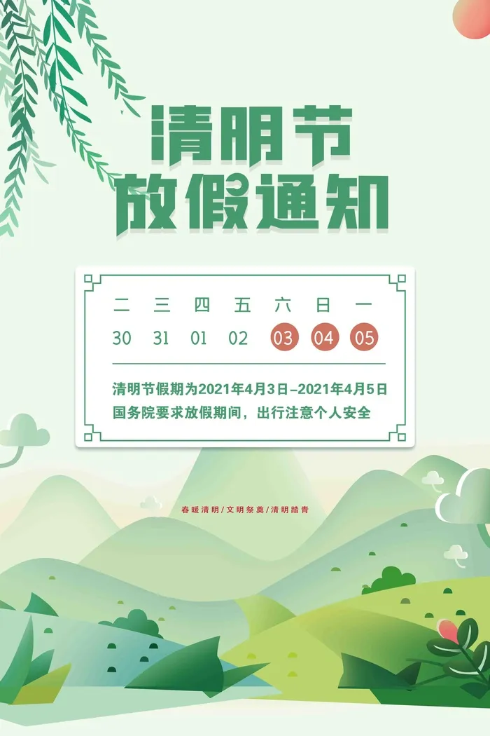 清明放假通知psd模版下载