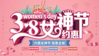 创意妇女节女神女王女生节横版海报借势购物背景展板素材设计模板