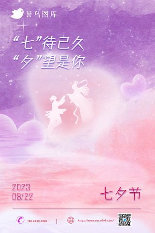 唯美七夕情人节海报