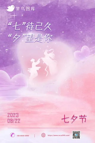 唯美七夕情人节海报