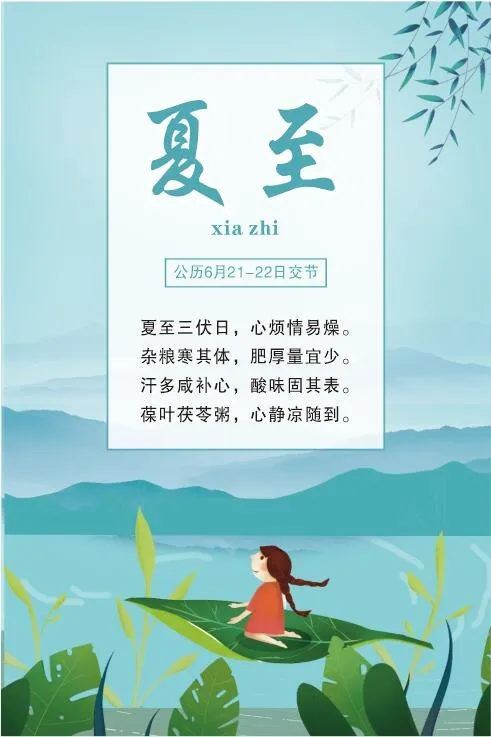 中国传统文化 二十四节气 夏至
