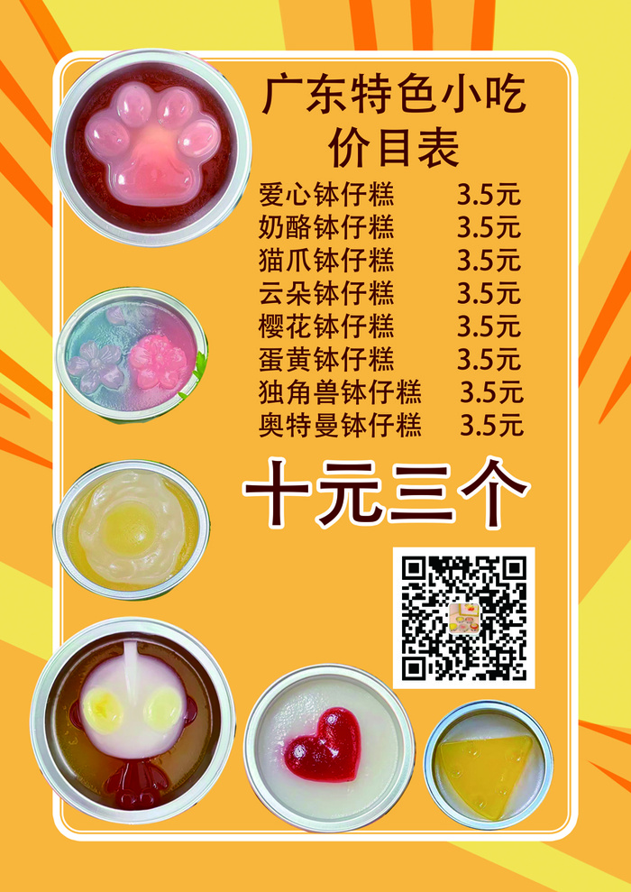 广东特色小吃钵仔糕价目表psd模版下载