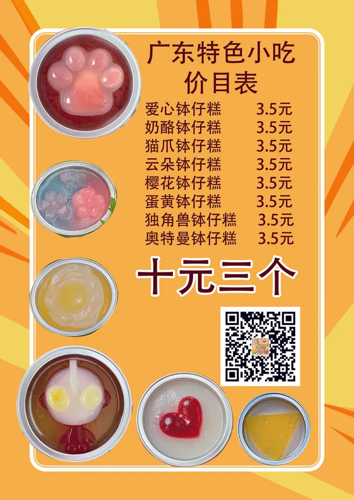 广东特色小吃钵仔糕价目表psd模版下载