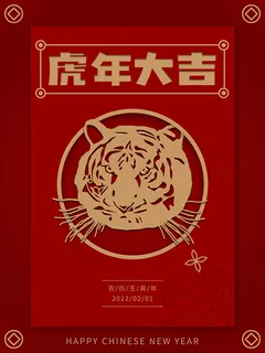 虎年新年海报展板psd模板新年快乐虎年大吉