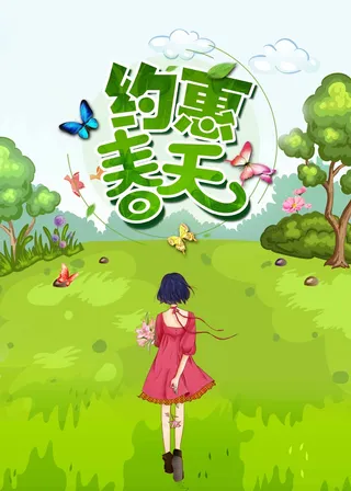 春天 春天海报