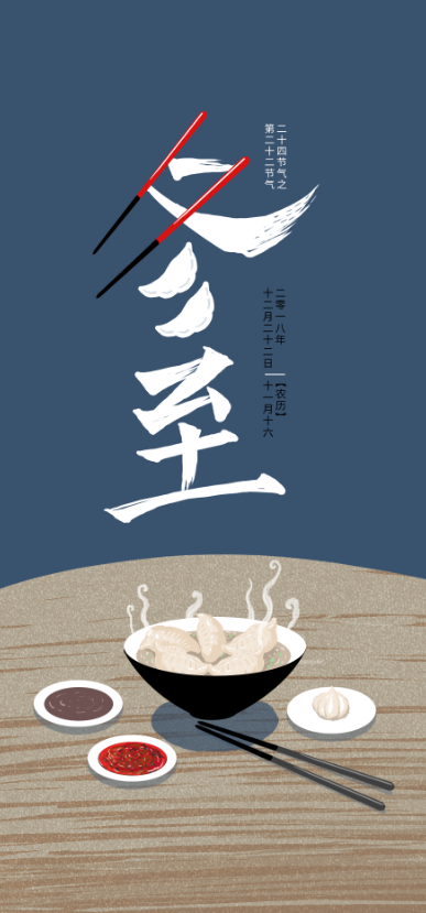 冬至插画二十四节气
