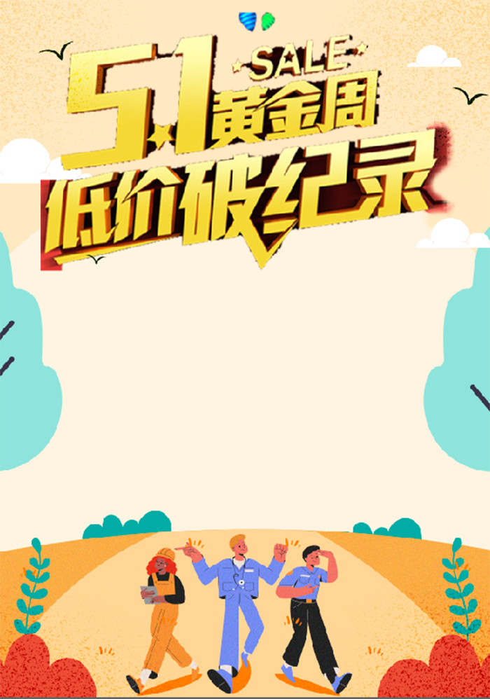 5.1 黄金周 低价 促销海报psd模版下载