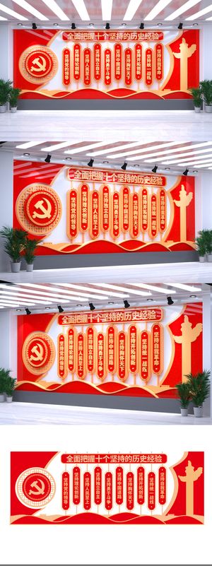 矢量党的百年历史经验十个坚持党建文化墙