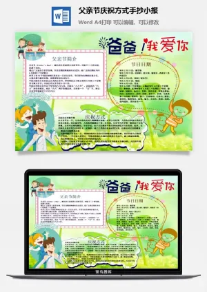 父亲节庆祝方式手抄小报