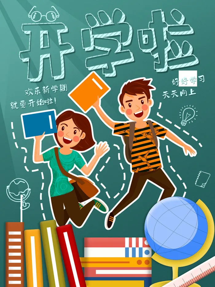 开学啦psd模版下载