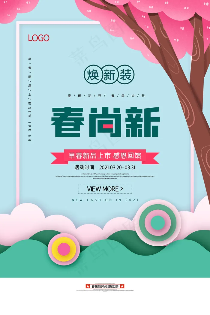 简约春天时尚春季促销海报psd模版下载