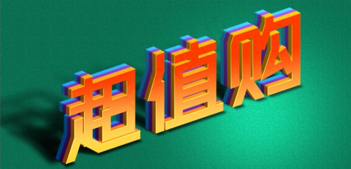 超值购字体|logo|超|值|购|高端|商务|大气