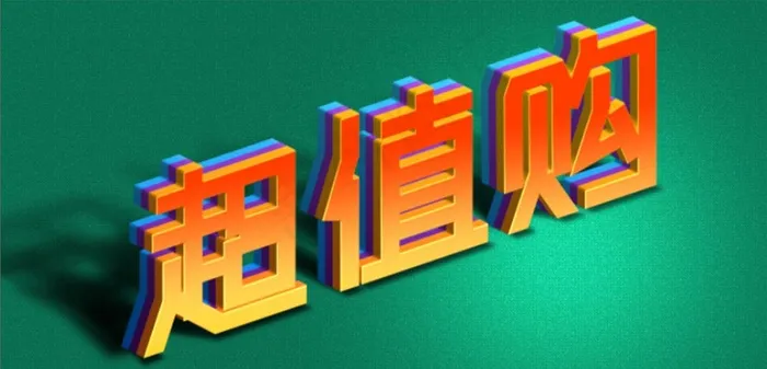 超值购字体|logo|超|值|购|高端|商务|大气ai矢量模版下载
