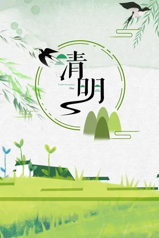 节气清明节海报