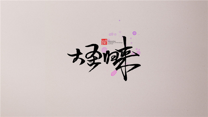 大圣归来 (2)psd模版下载