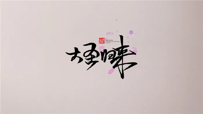 大圣归来 (2)psd模版下载