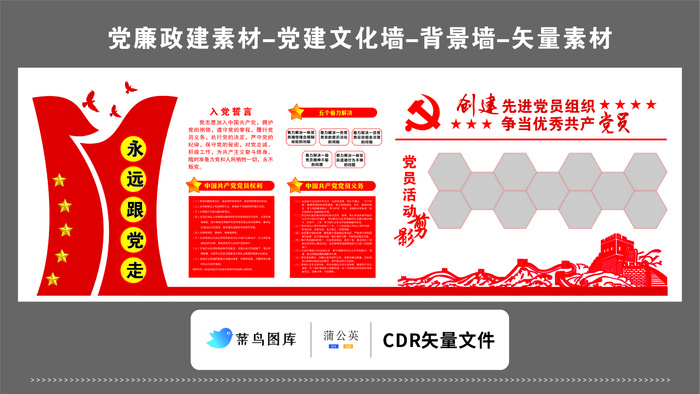 党建文化墙党建素材CDR预览图红色背景创先进党员组织入党誓词优秀