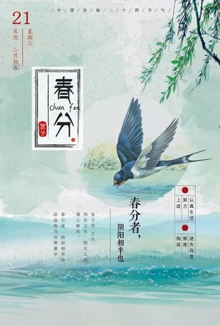 春分 春分海报模板