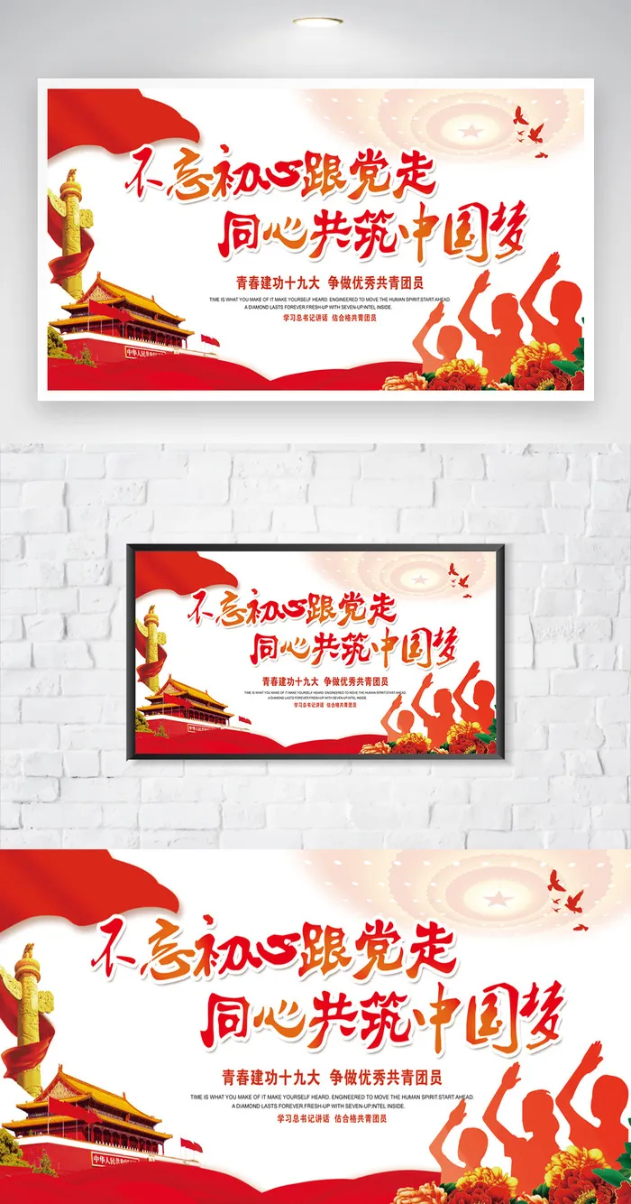 简洁不忘初心牢记使命图片psd模版下载