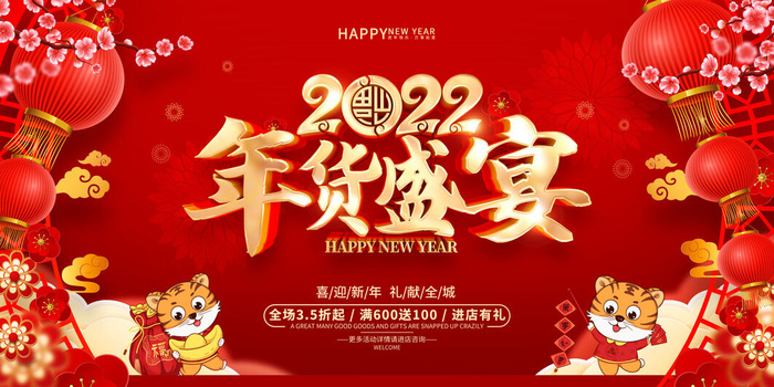 2022新年晚会年会春节元旦舞台背景海报展板PS设计素材